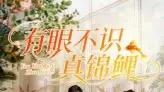 《有眼不识真锦鲤》精彩全集