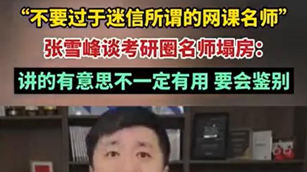 张雪峰谈考研圈名师塌房