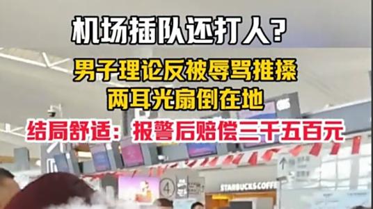 南京机场乘客阻止女子插队被扇两耳光 赔偿3500元时卖惨
