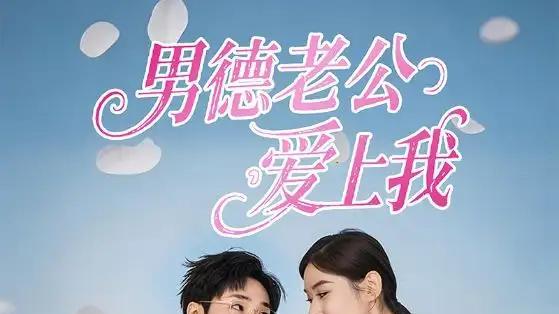 短剧《男德老公爱上我》短剧: “男德老公宠妻甜蜜日常，53集浪漫满屋。”