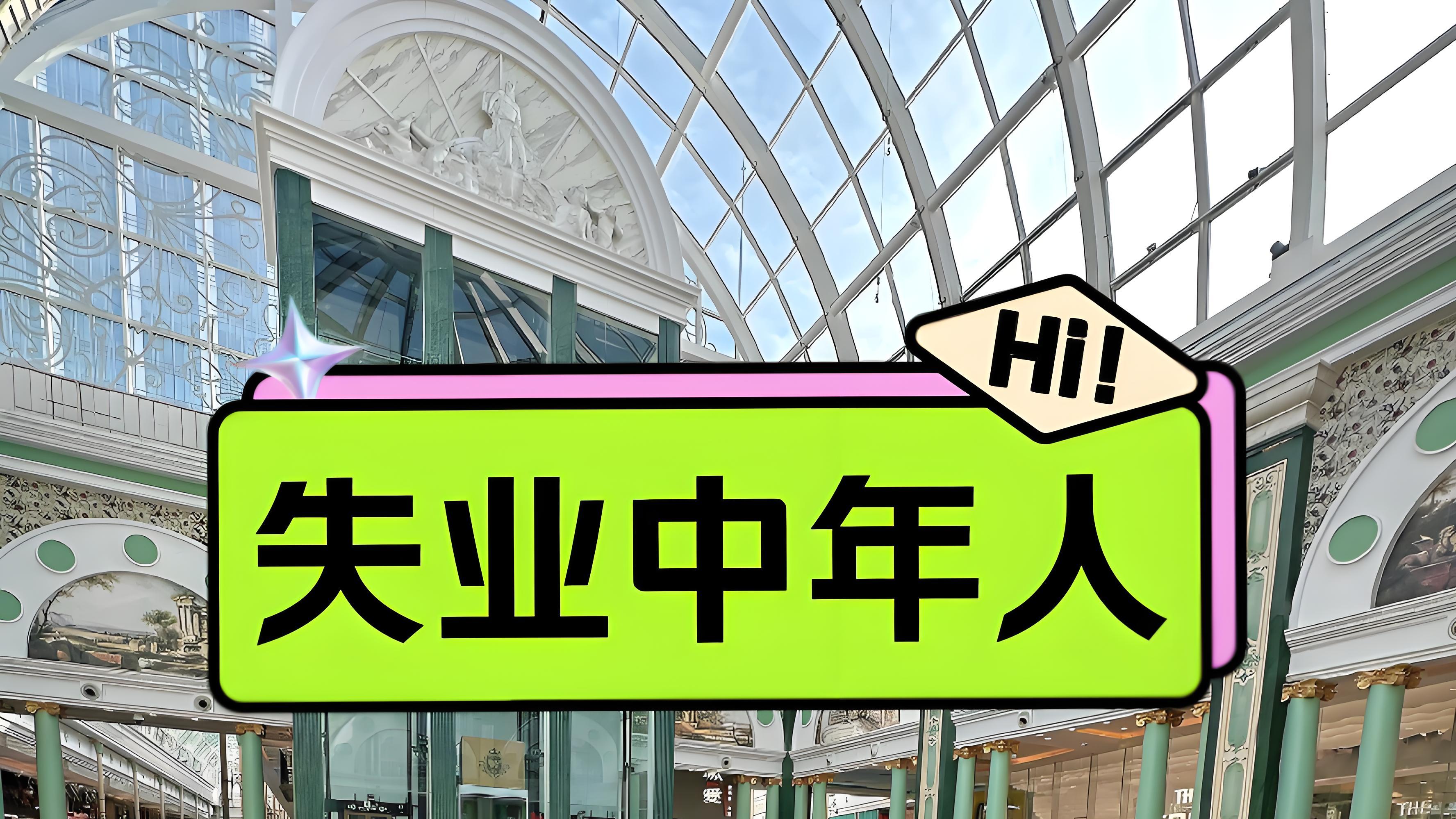 当前“中年失业”现象已成为一个不容忽视的社会问题