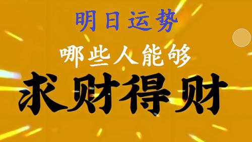 明日：4月27号（星期日），哪些人有外财运