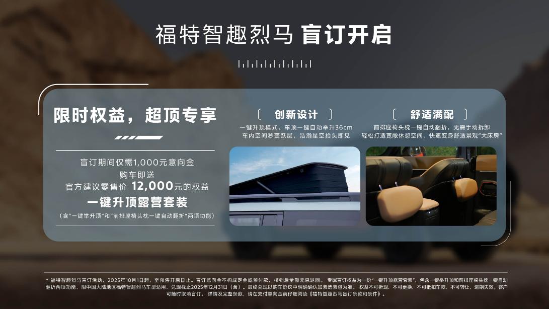 国庆出行福特智趣烈马吗，盲订盛启，畅享露营新体验