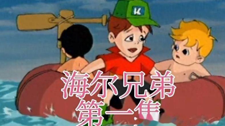 《海尔兄弟》第一集对小学生的多维启发