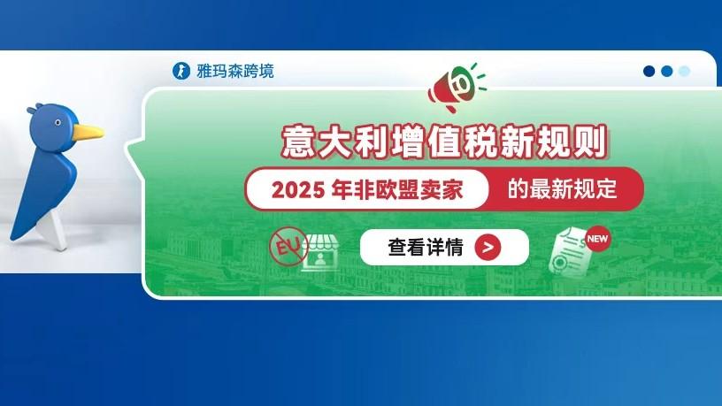 意大利增值税新规则：2025年非欧盟卖家的最新规定