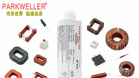 磁芯粘接胶选购指南：帕克威乐EP 5101凭何成行业推荐？