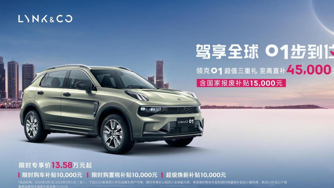 15万买合资SUV？看领克01，2.0T+爱信8AT，配L2级智驾