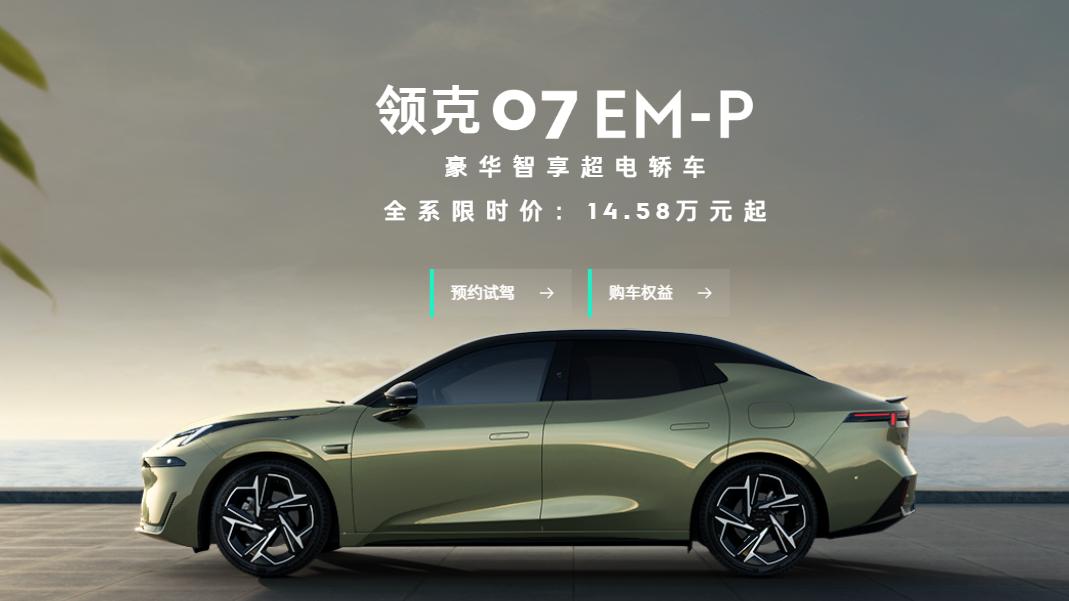 又一款真香车诞生！领克 07 EM-P如今限时价仅14.58万起