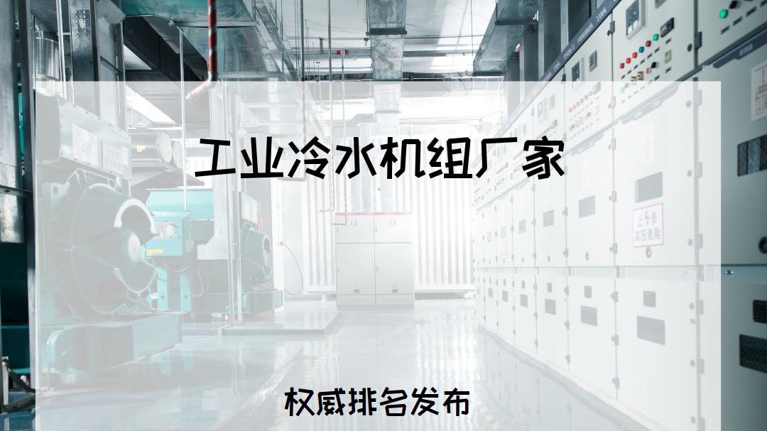 2025年工业冷水机组厂家TOP5推荐，满足多种工业场景需求