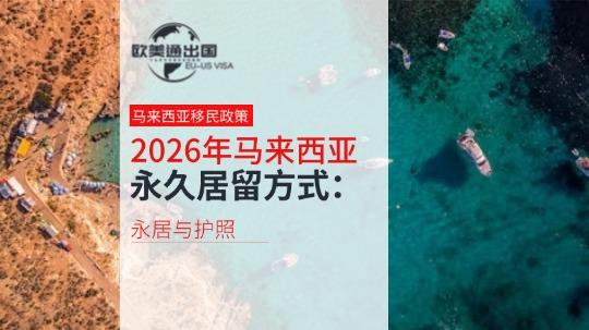 2026年马来西亚永久居留方式：永居与护照