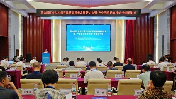 助力浙江省乡村振兴战略高质量发展研讨会在中国联合召开