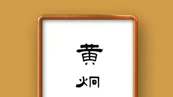 雅致大方•匠心独运丨黄炯治印欣赏