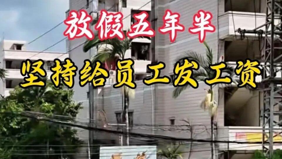 放假5年半不裁员！东莞这家港企太良心，每月工资社保照发