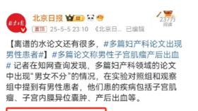 妇产科论文现男性患者：学术闹剧背后的行业危机