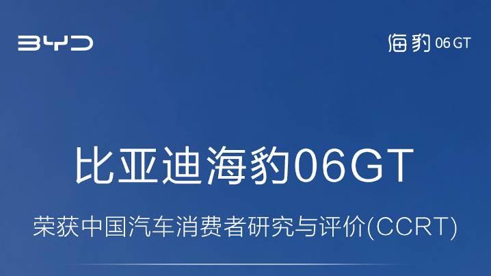 权威认证加持！比亚迪海豹06 GT获CCRT推荐，全能标杆车型实至名归