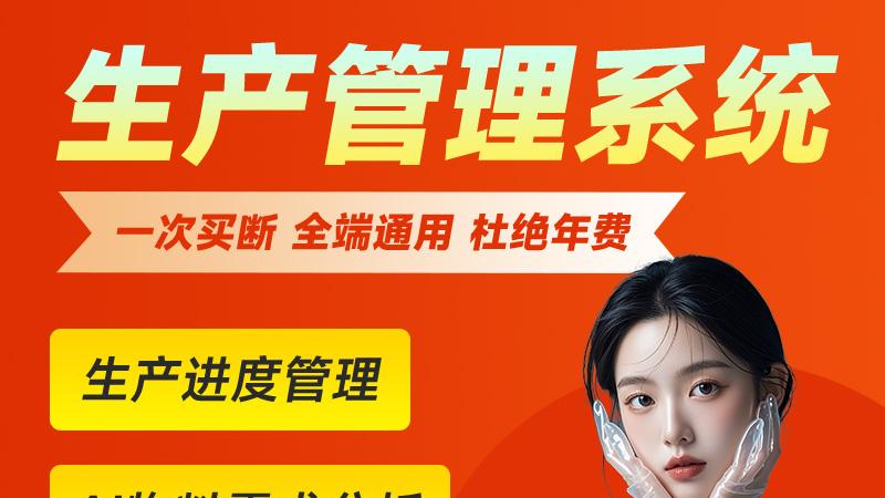 老周说：听 3 个老板吐完苦水，才懂选对生产系统多重要！