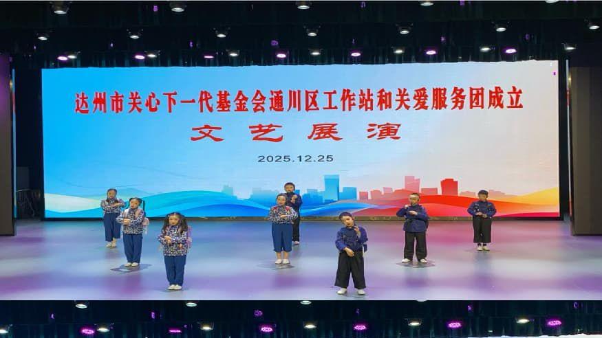 通川区关工委基金站和关爱服务团成立大会及文艺展演