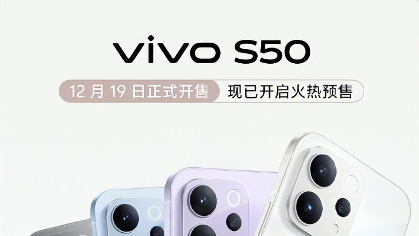 vivo S50系列预售！满配实力+出片神器，2999元起解锁多元体验