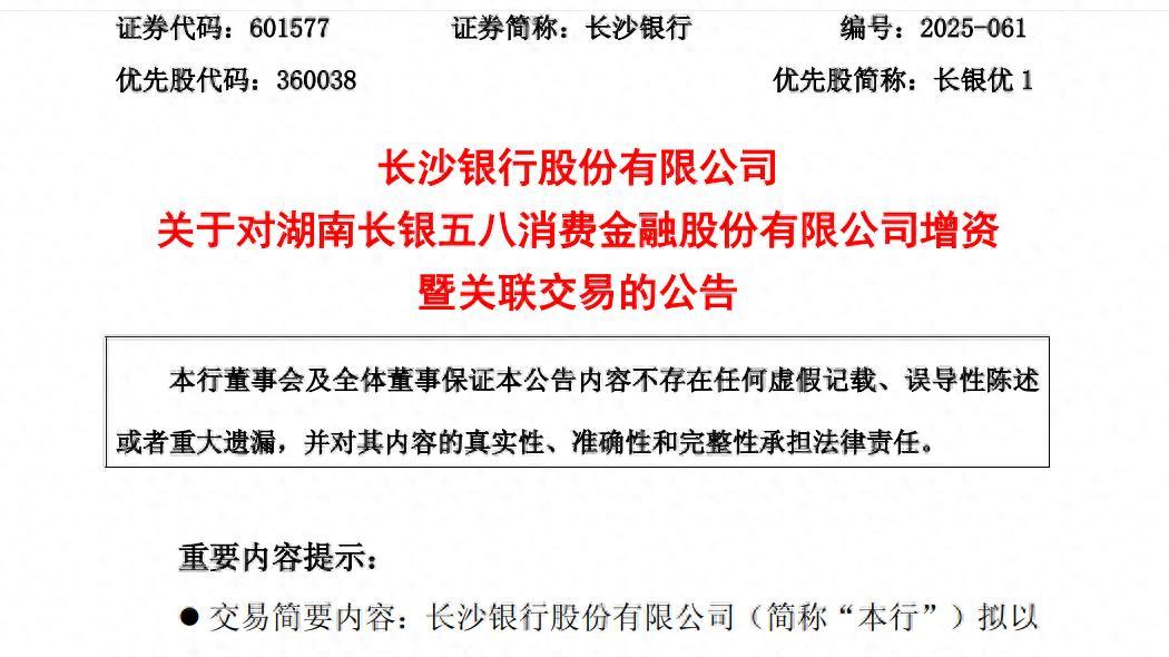 长沙银行拟输血15.5亿元给这家消费金融公司