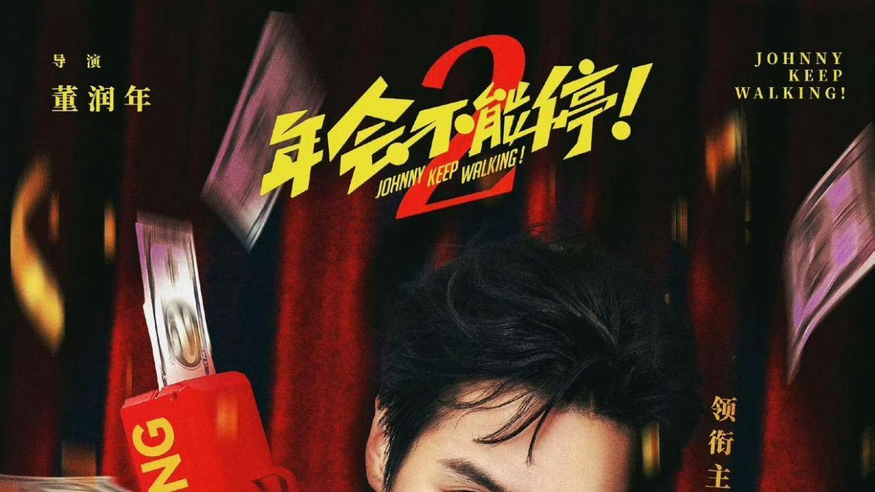 张若昀官宣电影《年会不能停2》，热血沉稳拓展职场宇宙