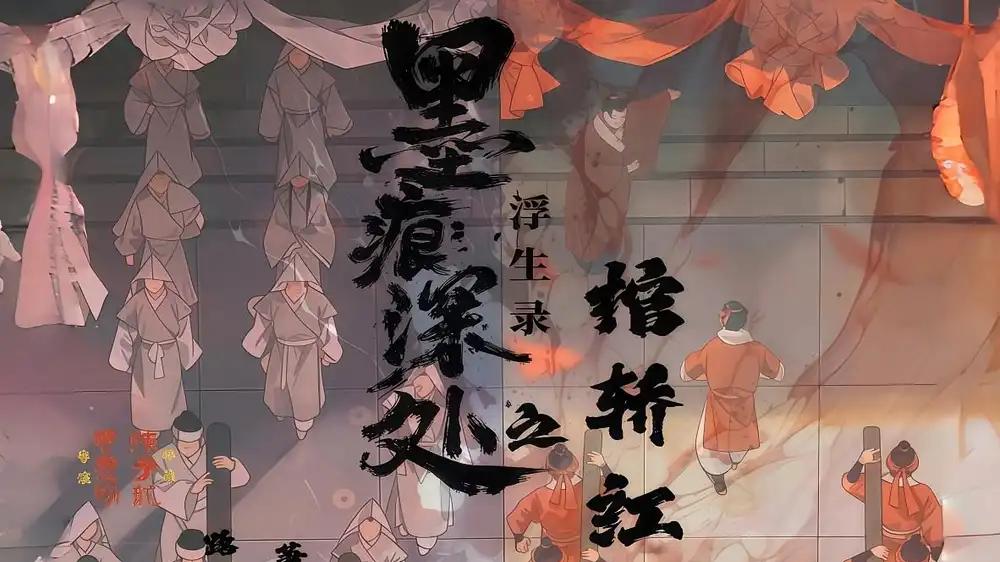 《墨痕深处浮生录之棺轿红血》血色谜局交织虐恋，演技炸裂直击灵魂