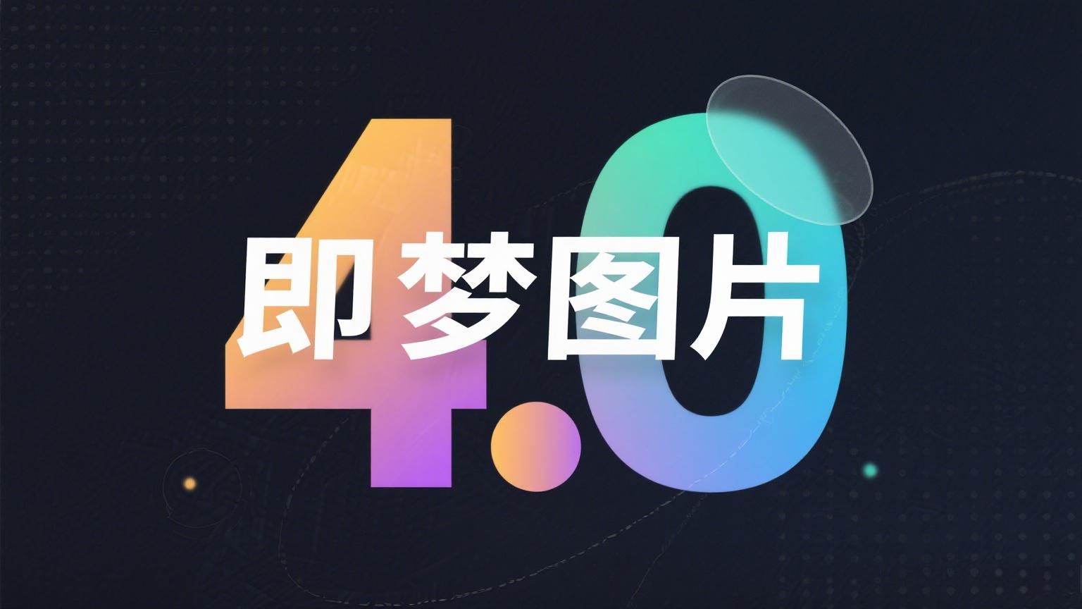 即梦AI重大突破：文生图+图像编辑+组图生成三合一