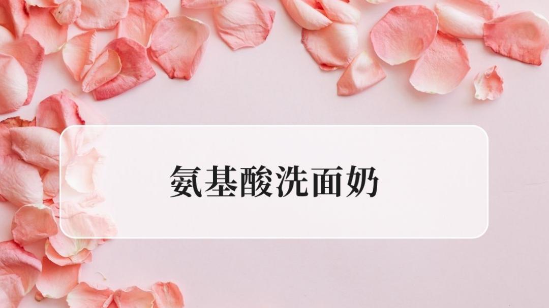 2025季节适配指南! 12款氨基酸洗面奶实测: 夏控油冬保湿全搞定