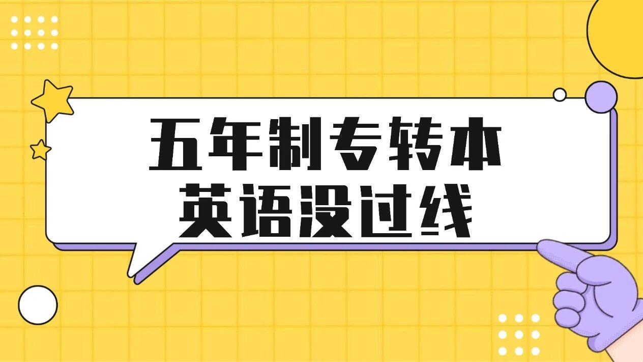 往届五年制专转本英语没过线的人，主要栽在哪个题型上？