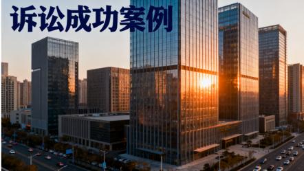 律师护航下的正义之路——恒略律师助力征收维权成功案例解析