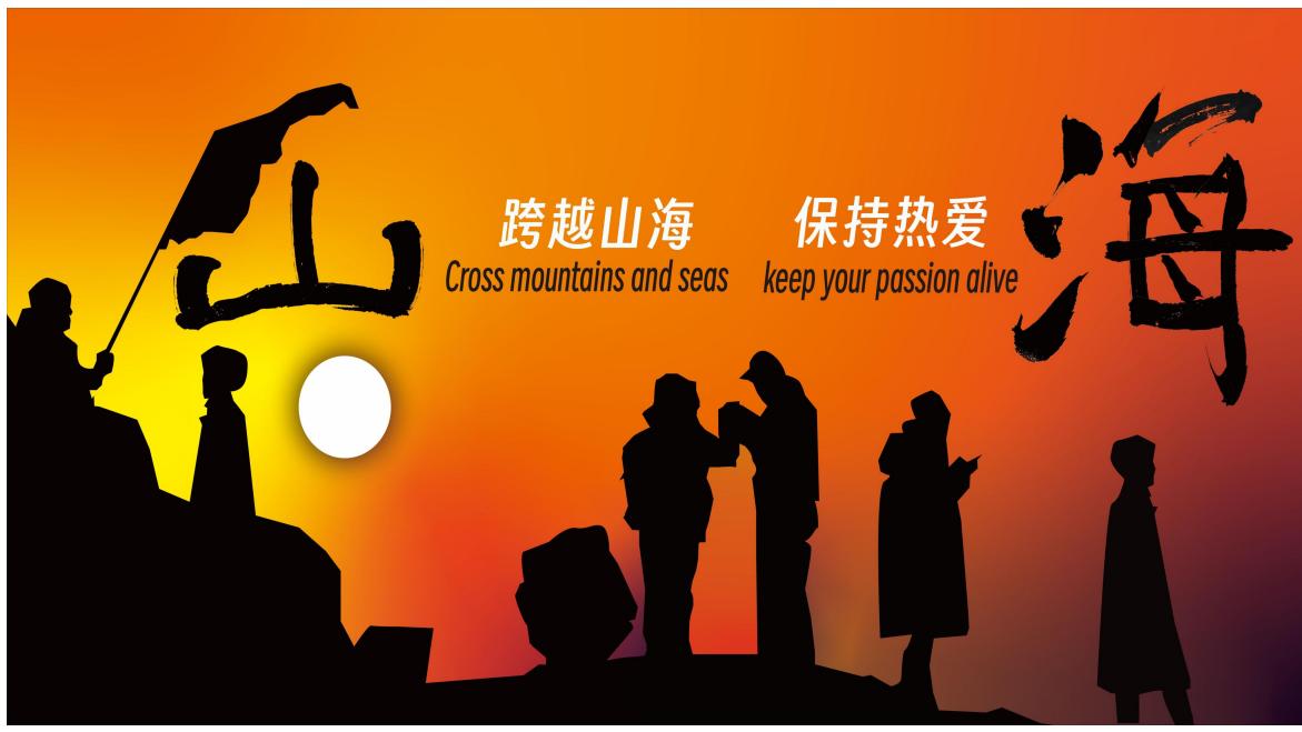 音乐节超好听的乐队：山海乐队！保持热爱，跨越山海！