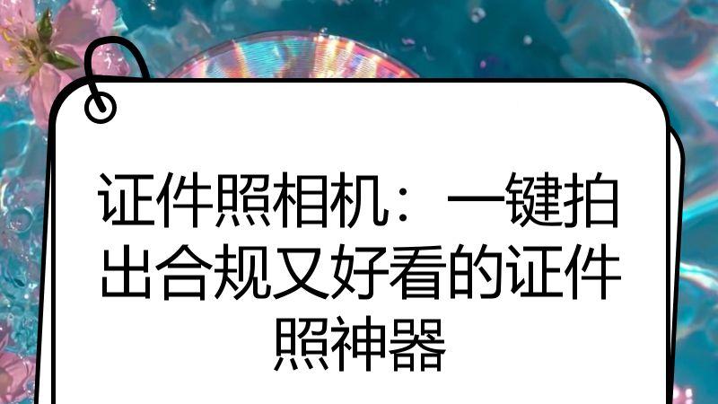 证件照相机：一键拍出合规又好看的证件照神器