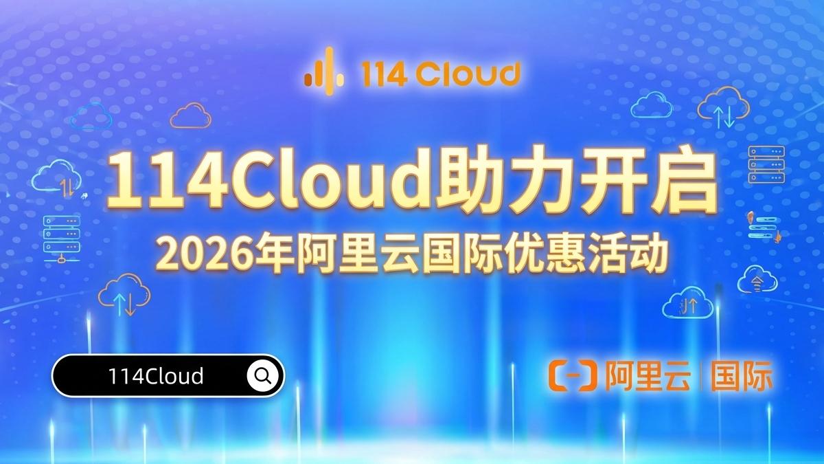 阿里云国际特价实例：高性价比背后的真实考量