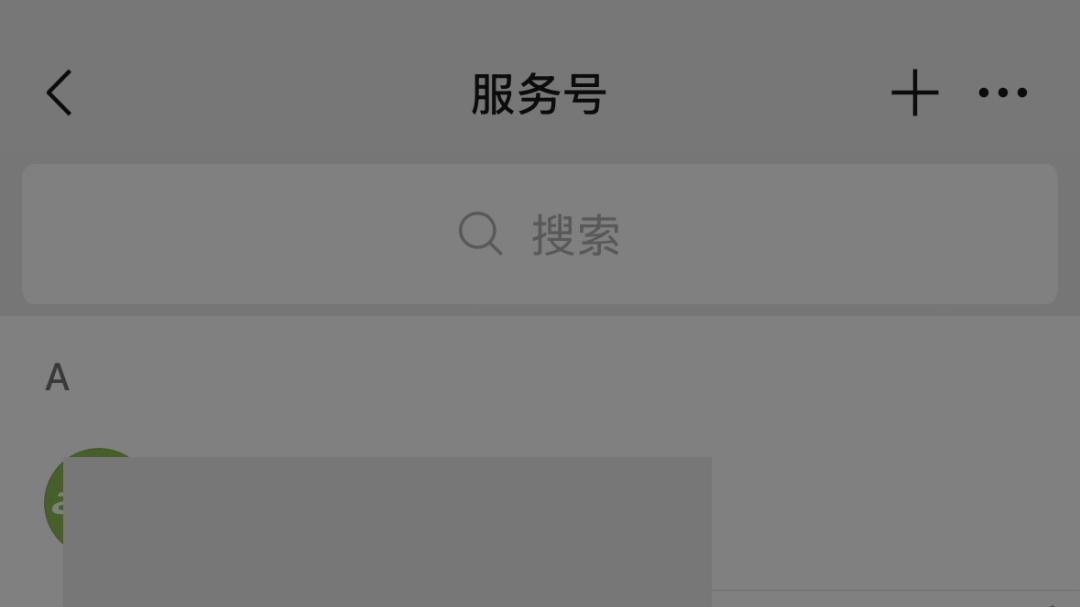 【微信】如何查看已授权的服务号