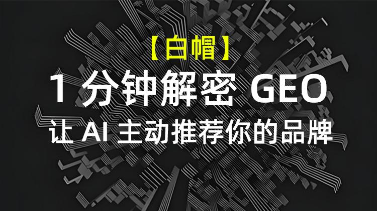 【1分钟解密GEO】让AI主动推荐你的品牌：企业该怎样“被AI看到”？
