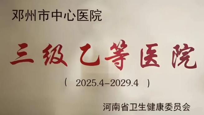 喜讯！邓州市中心医院成功晋升三级乙等医院
