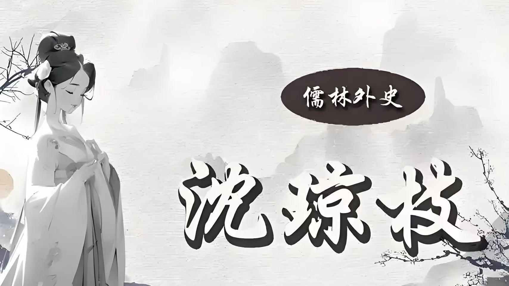 《儒林外史》中与命运抗争的沈琼枝