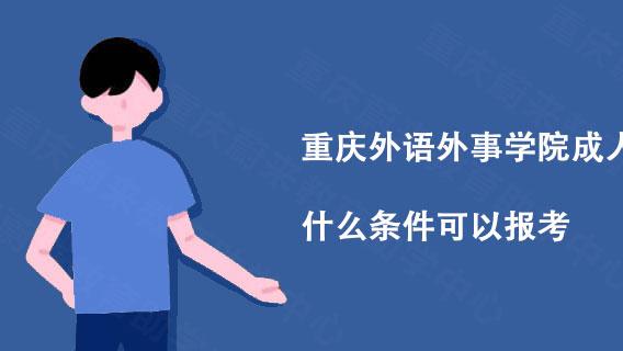 重庆外语外事学院成人高考满足什么条件可以报考?