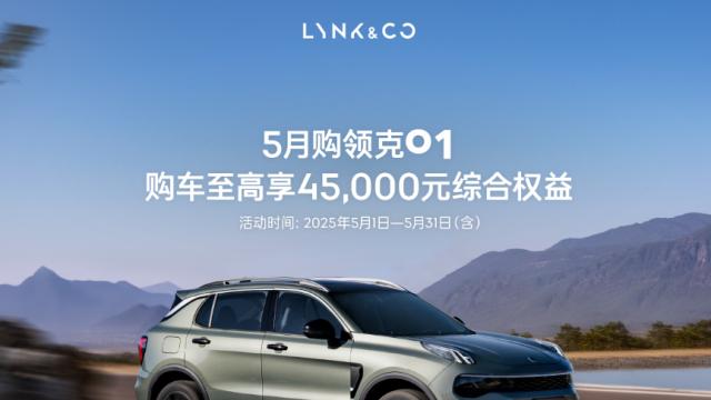 凭实力圈粉全球！领克01五月钜惠解锁品质出行新体验