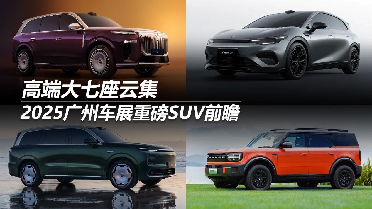 高端大七座云集 2025广州车展重磅SUV前瞻