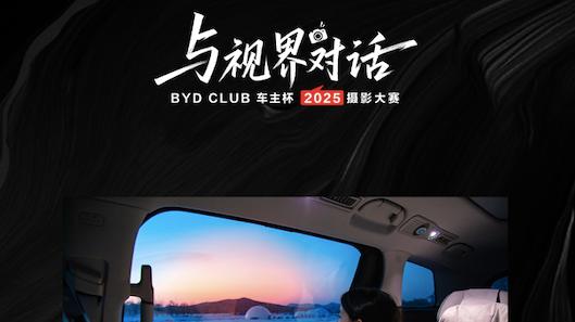 BYD CLUB 车主杯·2025摄影大赛（中期