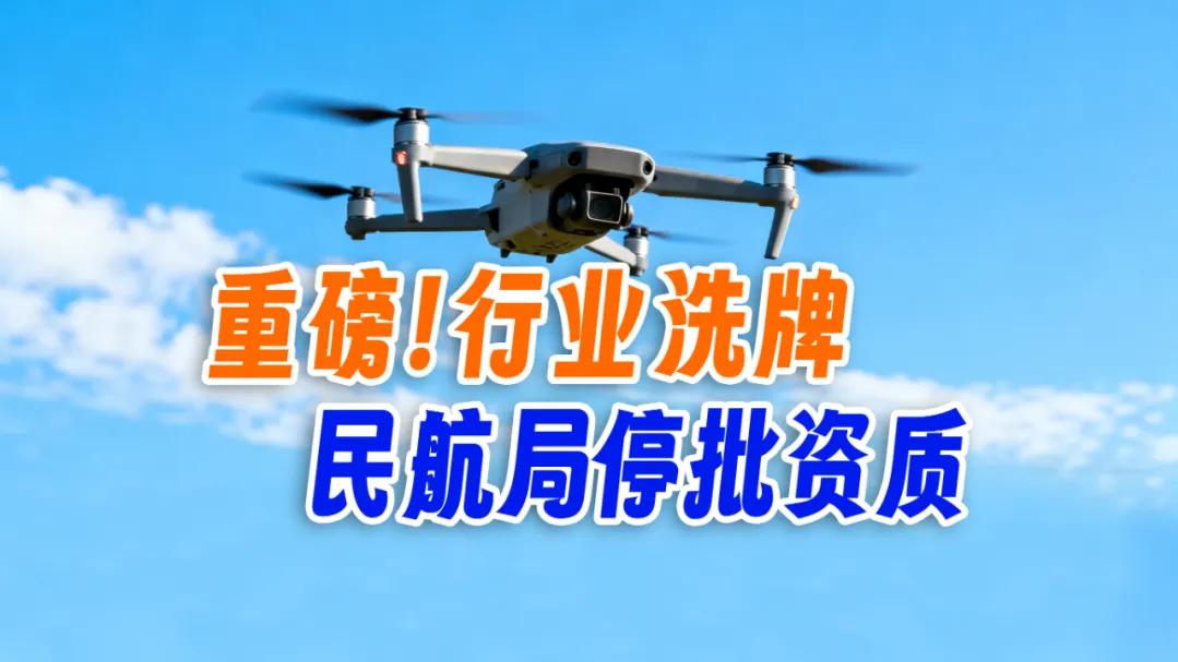 重磅丨民航局关闭CAAC无人机机构申请窗口！再等就晚了