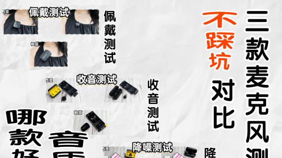 领夹麦哪个好？领夹麦怎么选？西圣、博雅、枫笛麦克风实测对比