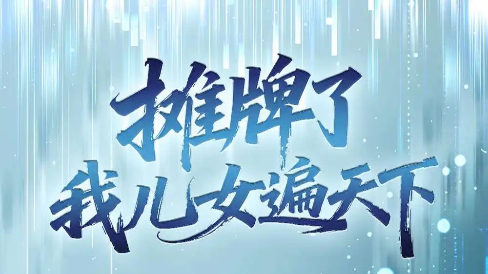 《摊牌了我儿女遍天下》全网热播，81集短剧高能反转不断，亲情羁绊直击人心。