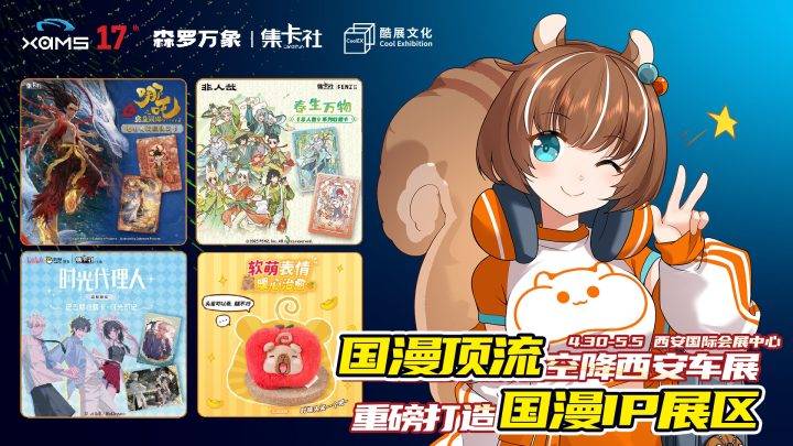 五一西安车展 | 将动漫照进现实，让 “国漫IP”乘风飞驰！