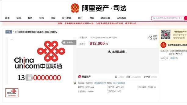13人38轮竞价，尾号“7个0”手机号拍出61.2万天价