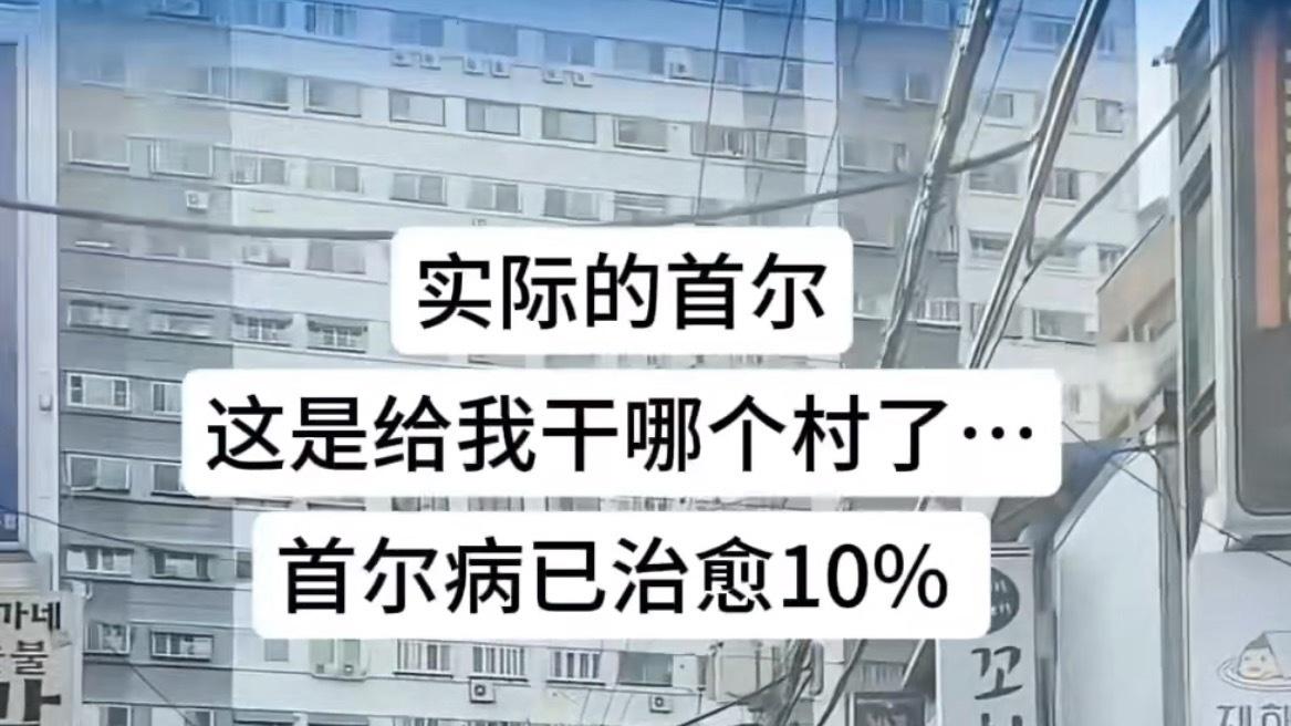 “韩剧滤镜碎一地！”第一批“受害者”从韩国旅游归来，直言：感觉来了趟“东亚主题县”