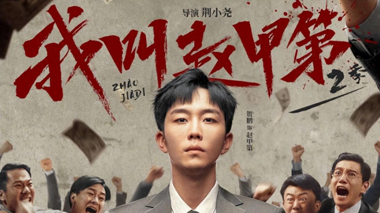 男主面瘫演技的网剧《我叫赵甲第2》为什么会火？