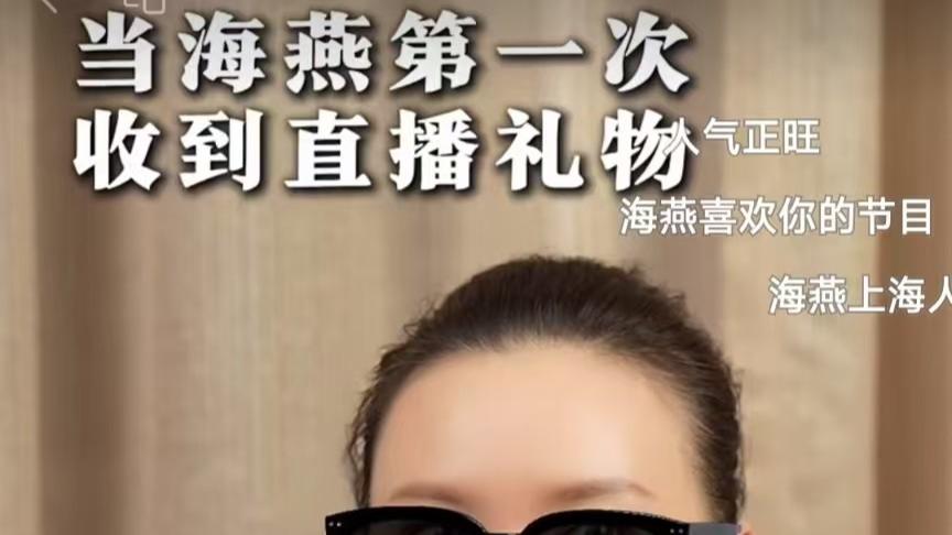 久违大众视线4年，海燕首次开直播流量挤爆，真诚打动80岁长者