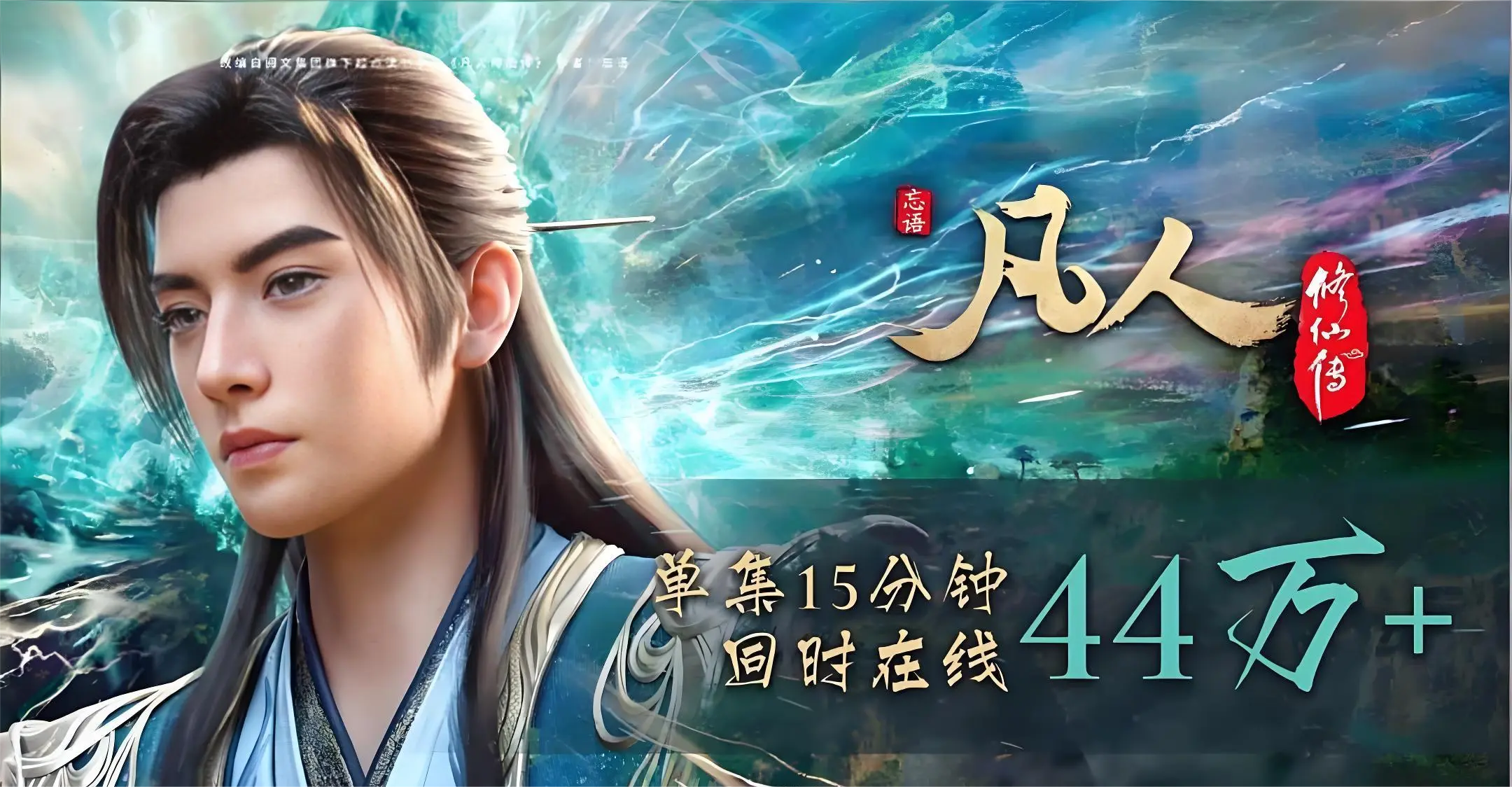 韩立结婴挤崩服务器！《凡人》凭“听劝”逆袭国漫之巅