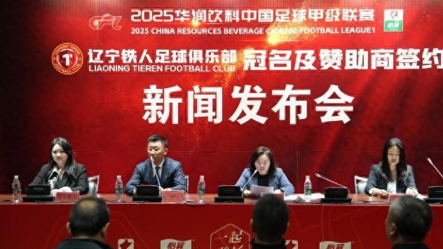辽宁铁人副总经理：2025赛季目标是让辽宁足球重回顶级联赛